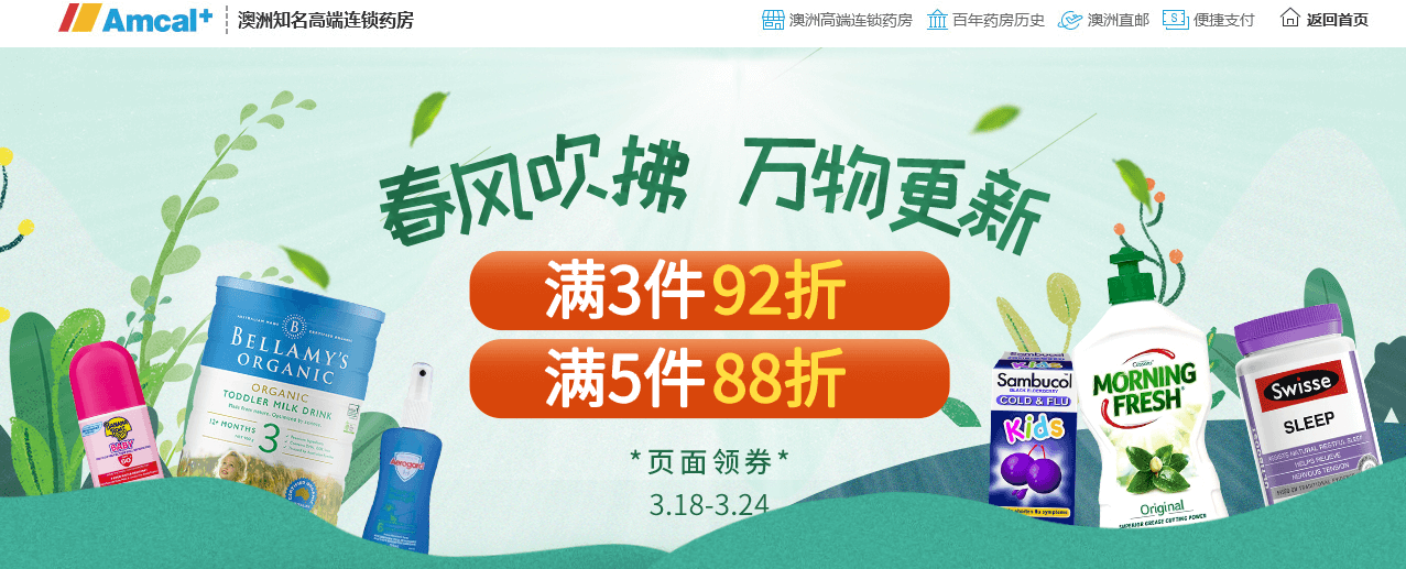 澳洲Amcal中文官网优惠码2026 全场满3件享9.2折/满5件享88折促销3件包邮专区还在 支持支付宝付款 包税包邮国内