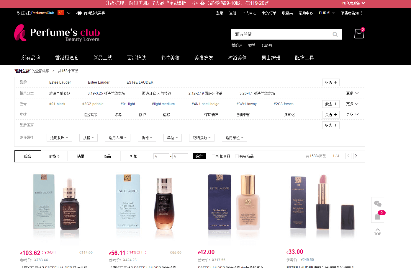 Perfume’s Club中文官网折扣码2026 雅诗兰黛护肤美妆精选8折+叠加满减€20+直邮中国