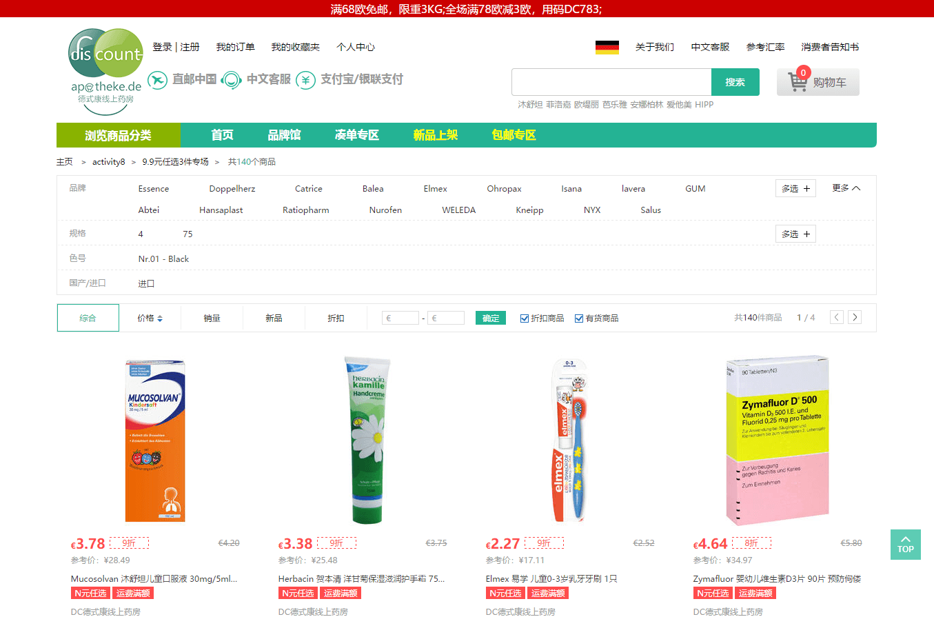德国DC优惠码2026 9.9欧任选3件再来！德式康现有开架彩妆/日用小药专场促销 支持支付宝付款 直邮国内