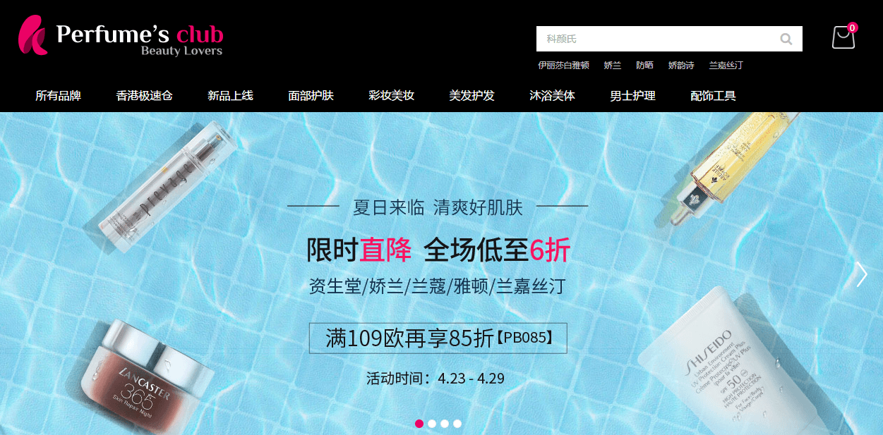 Perfume’s Club中文官网折扣码2026 全场低至6折满109欧额外85折 支持支付宝付款 直邮国内