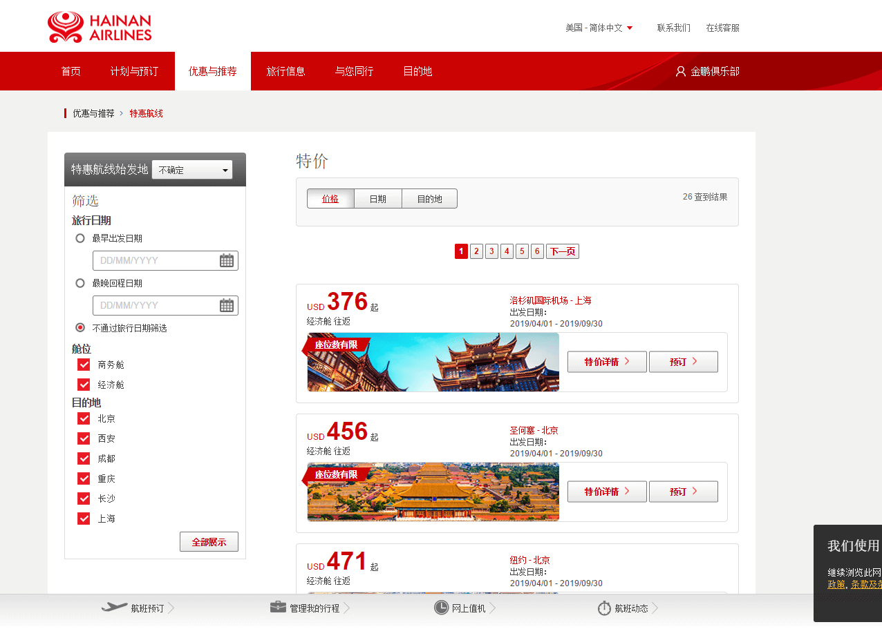 Hainan Airlines优惠码2026 海南航空 美国多地往返中国机票特惠 含税往返$376起