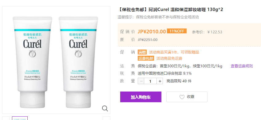 多庆屋中文官网优惠码2026 花王 CUREL珂润浸润保湿啫喱卸妆蜜 130g*2个折后直邮含税到手约￥135，折合￥67.5/个