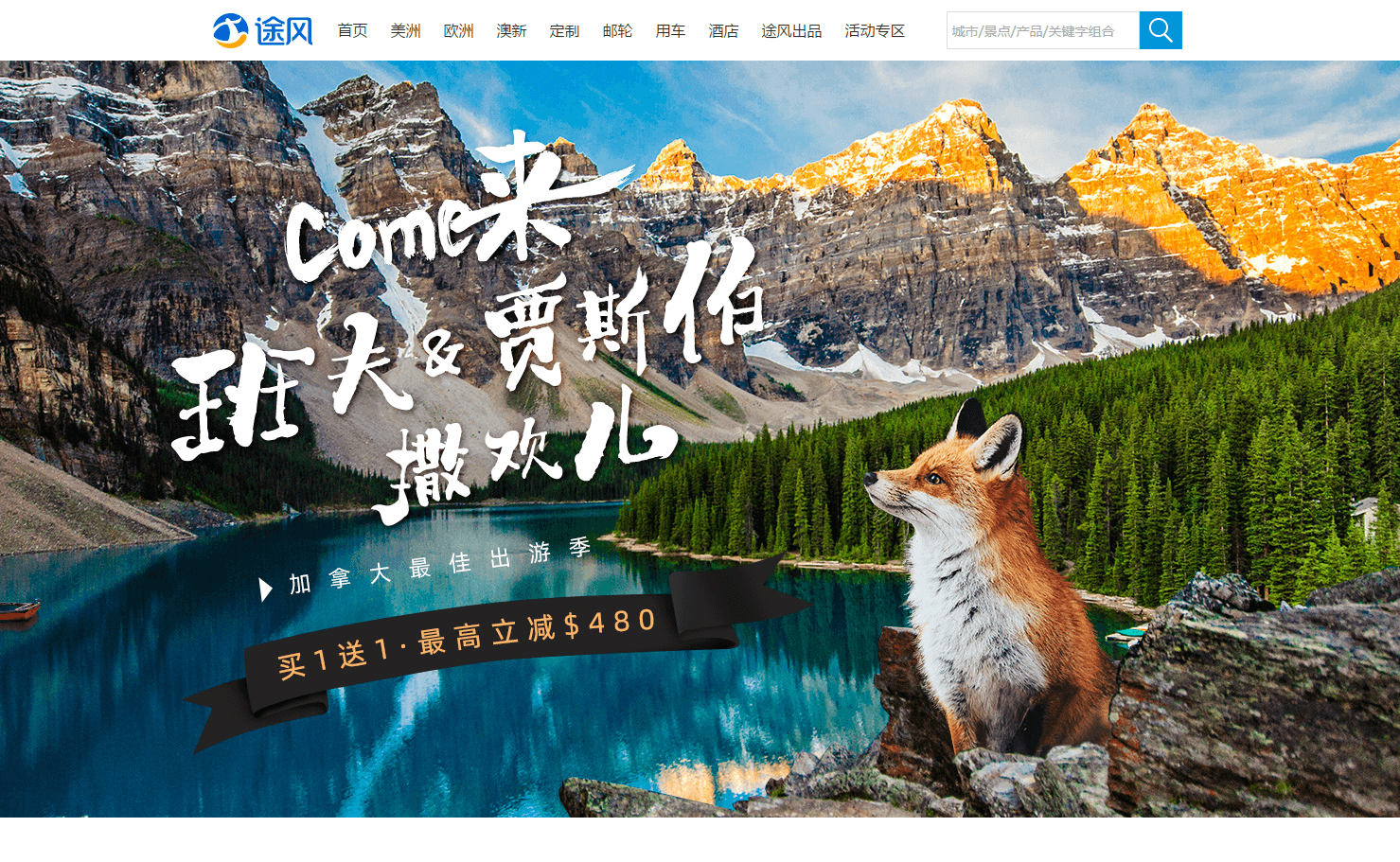 途风网优惠码2026 加拿大最佳出游季 去班夫&贾斯伯撒欢儿 买一送一 最高立减0