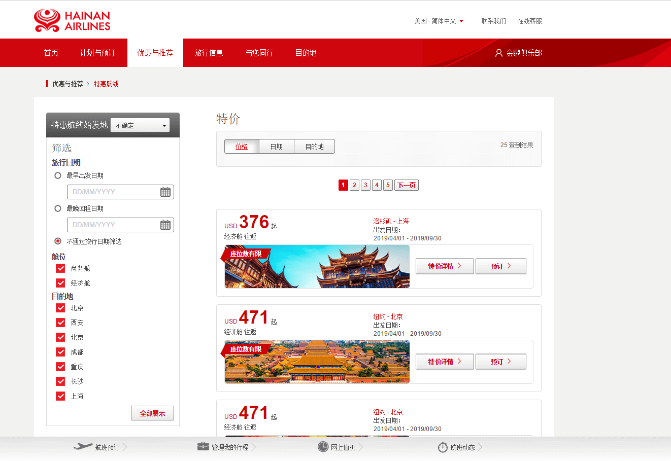Hainan Airlines优惠码2026 海南航空官网 洛杉矶–上海 暑期往返机票好价 往返6起 6月-9月日期