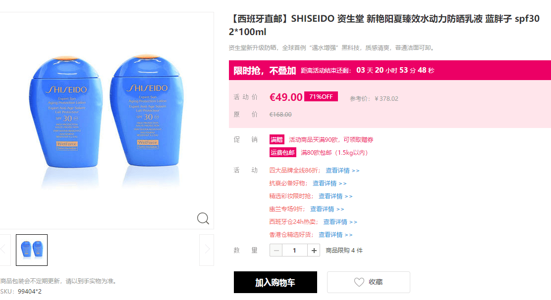 Perfume’s Club中文网优惠码2026 Shiseido资生堂新艳阳夏臻效水动力防护乳 SPF30 100ml*2瓶限时特价€49（约380元），约￥190/瓶 直邮国内 支持支付宝付款