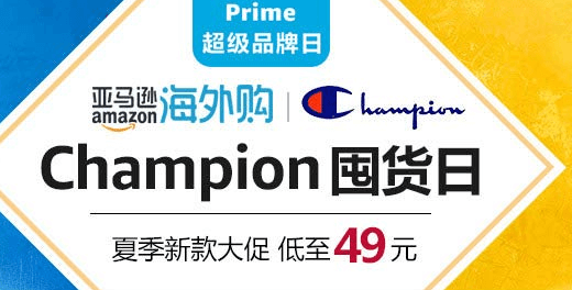 亚马逊海外购优惠码2026 Champion冠军 超级囤货日热款T恤/遮阳帽超低价！