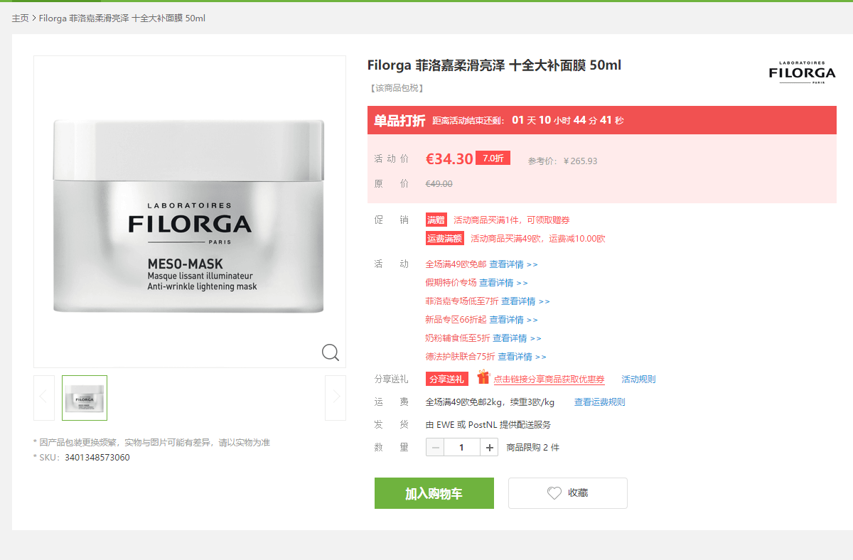 德国BA保镖药房优惠码2026 Filorga菲洛嘉十全大补面膜 50ml7折€34.3（约268元）两件包税直邮国内 支持支付宝付款