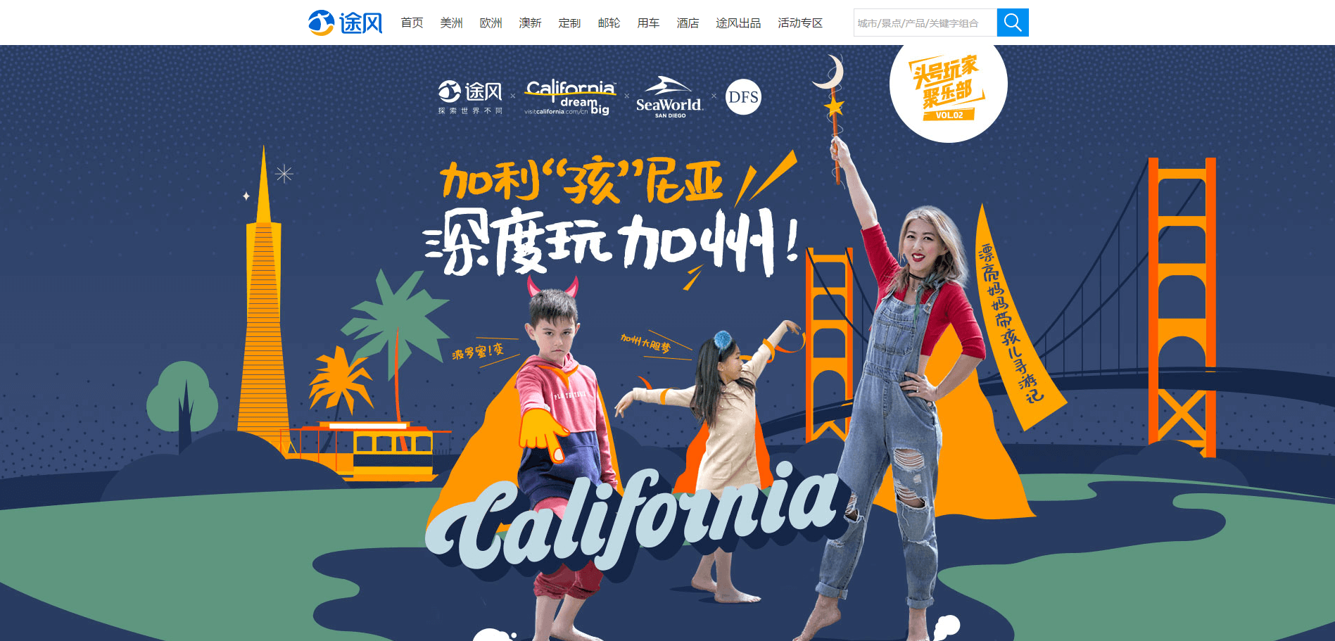 途风网优惠码2026 加州亲子游，网红来带队