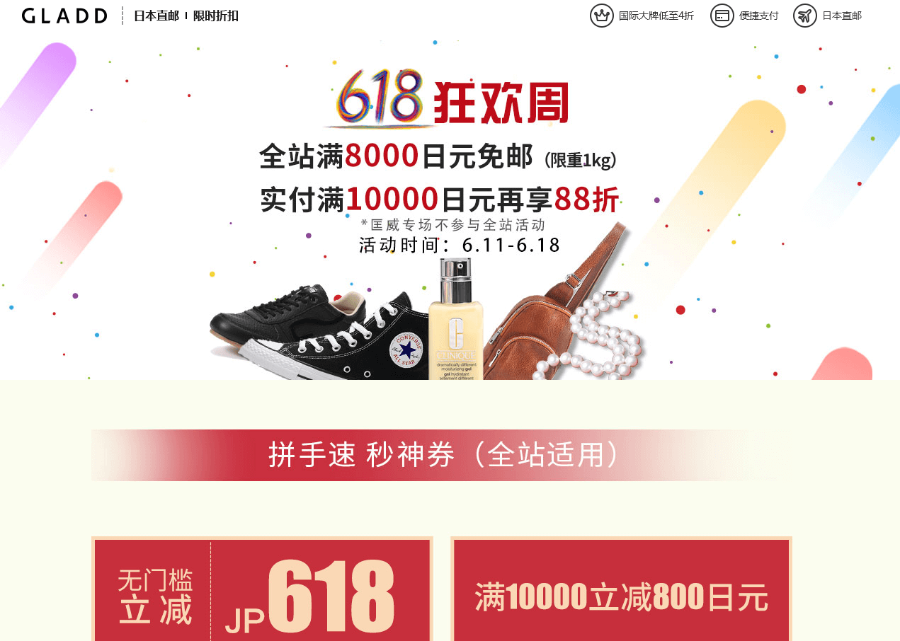 GLADD中文官网优惠码2026 618狂欢周全站满8000日元免邮（限重1kg）实付满10000日元再享88折 直邮国内 支持支付宝付款