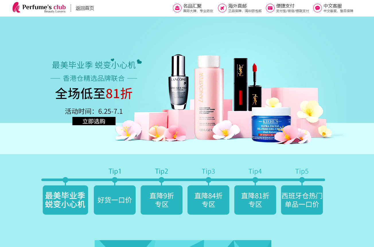 Perfumesclub中文官网折扣码2026 毕业季全场低至81折促销直邮中国