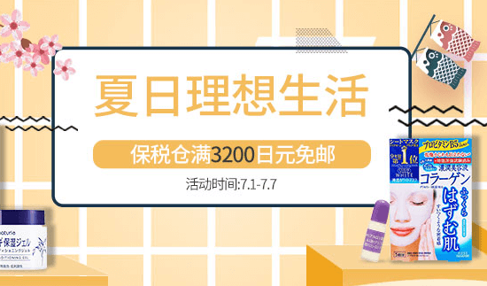 多庆屋中文网优惠码2026 夏日理想生活专场包税仓满3200日元免邮无需用码
