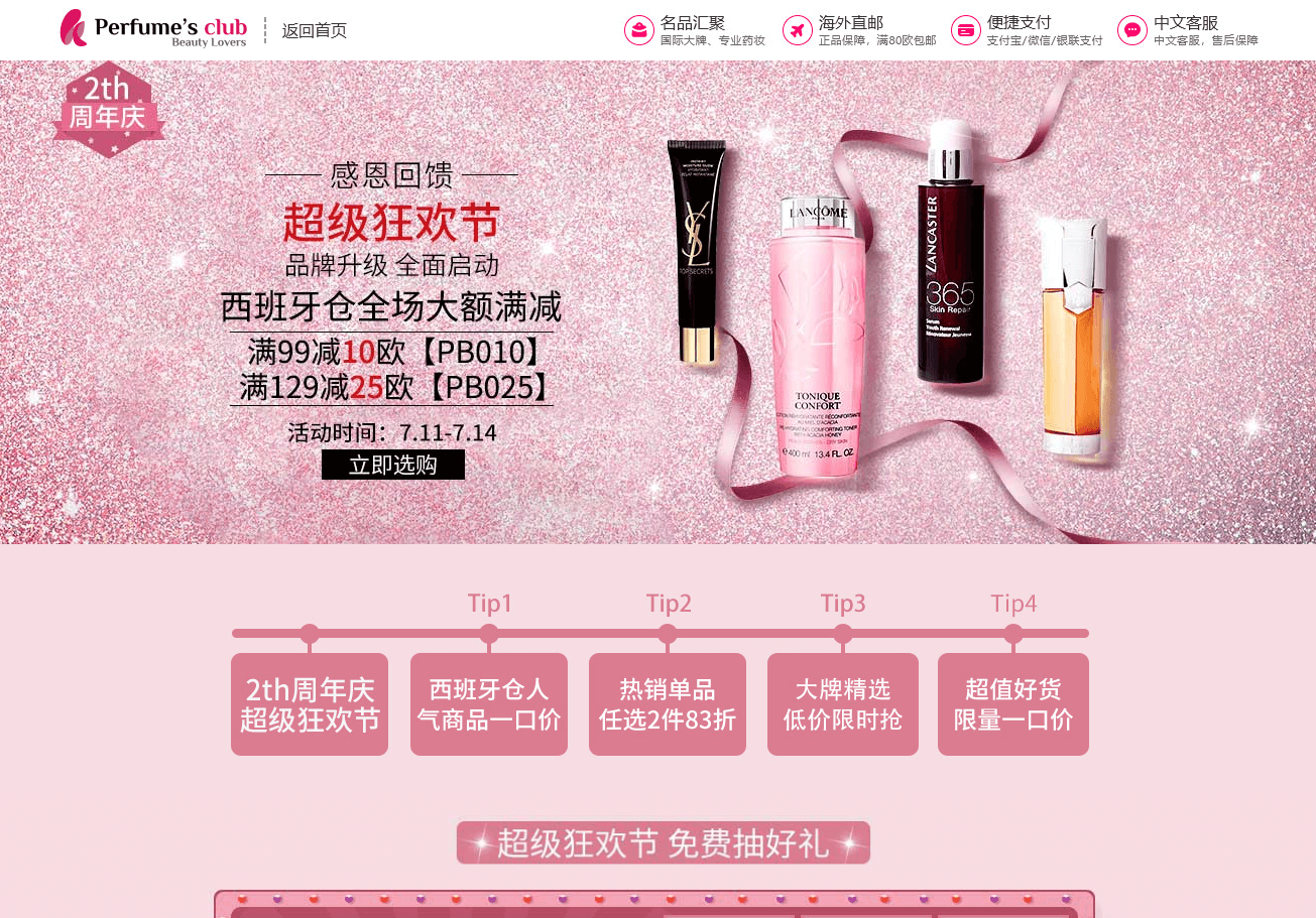Perfumesclub中文官网优惠码2026 周年庆西班牙仓满99欧立减10欧/满129欧立减25欧直邮中国