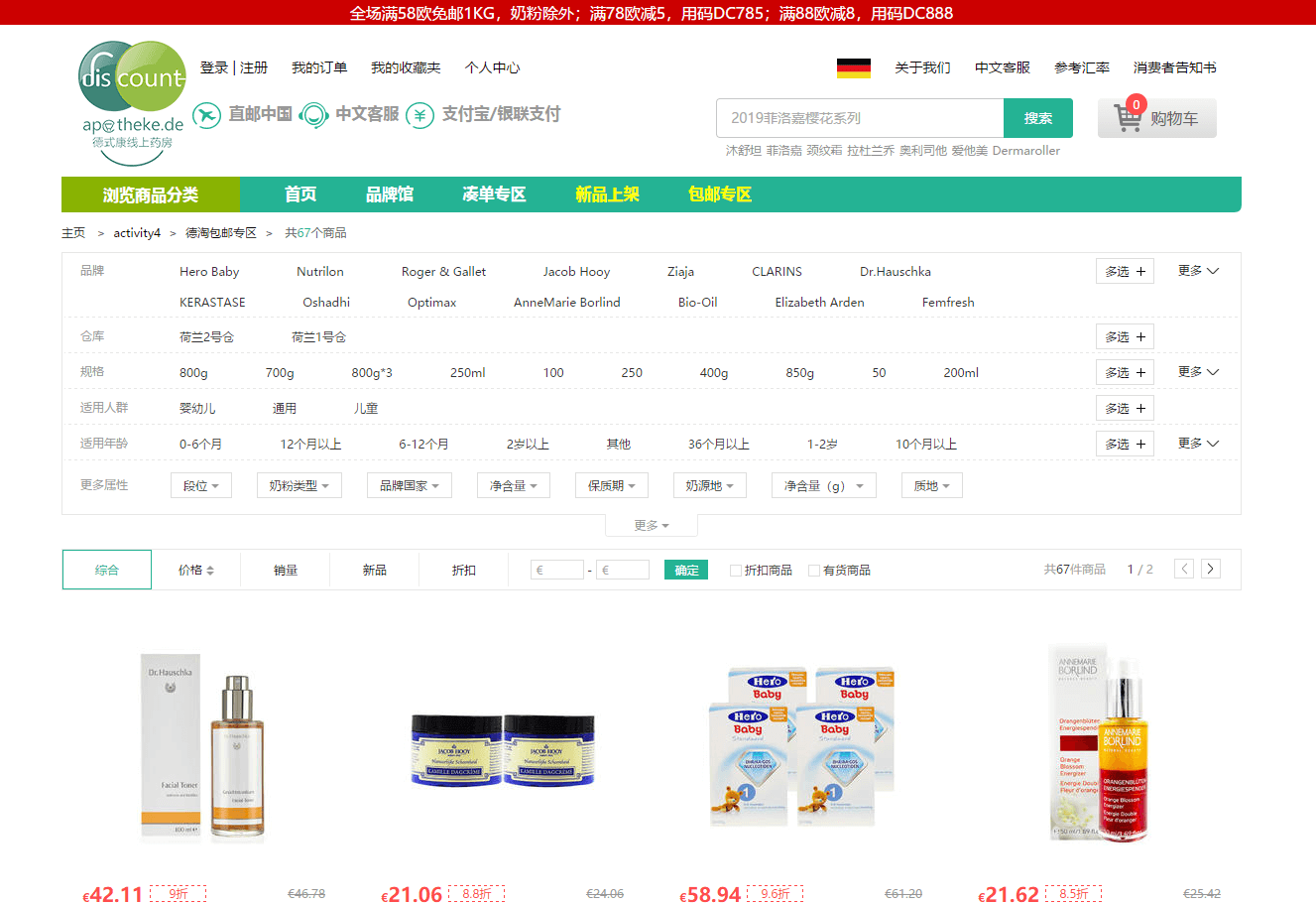 德国DC中文网优惠码2026 德淘免邮专区精选护肤、药妆、奶粉热卖中1件免邮中国