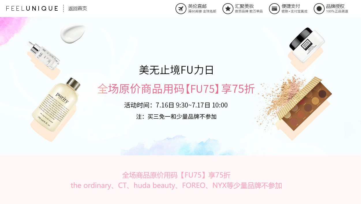 Feelunique中文官网折扣码2026 全场正价商品7.5折闪促 直邮中国 支持支付宝付款