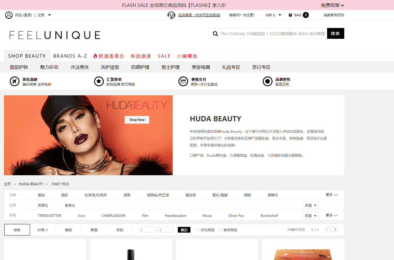 Feelunique中文官网折扣码2026 精选Huda Beauty美妆限时8折促销