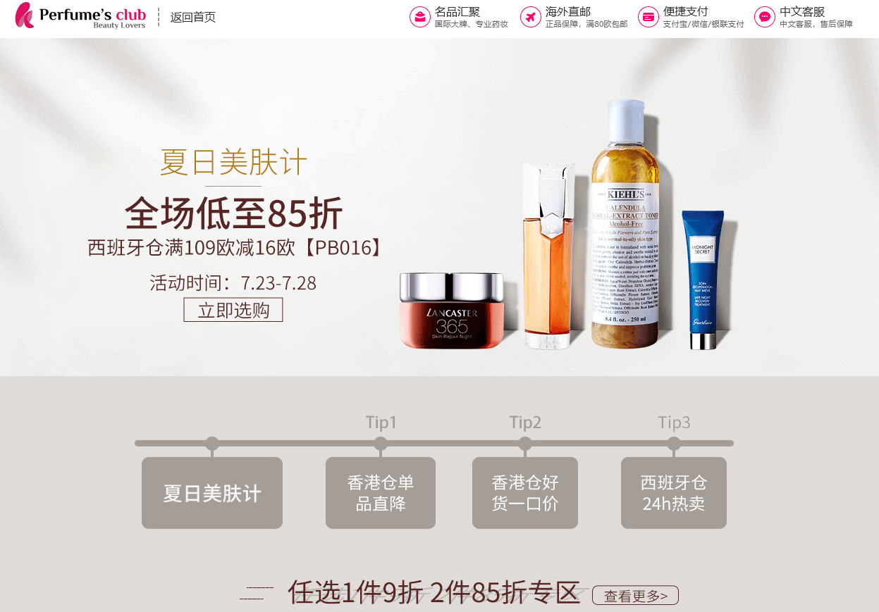 Perfumesclub中文官网折扣码2026 全场低至85折促销西班牙仓满109欧立减16欧