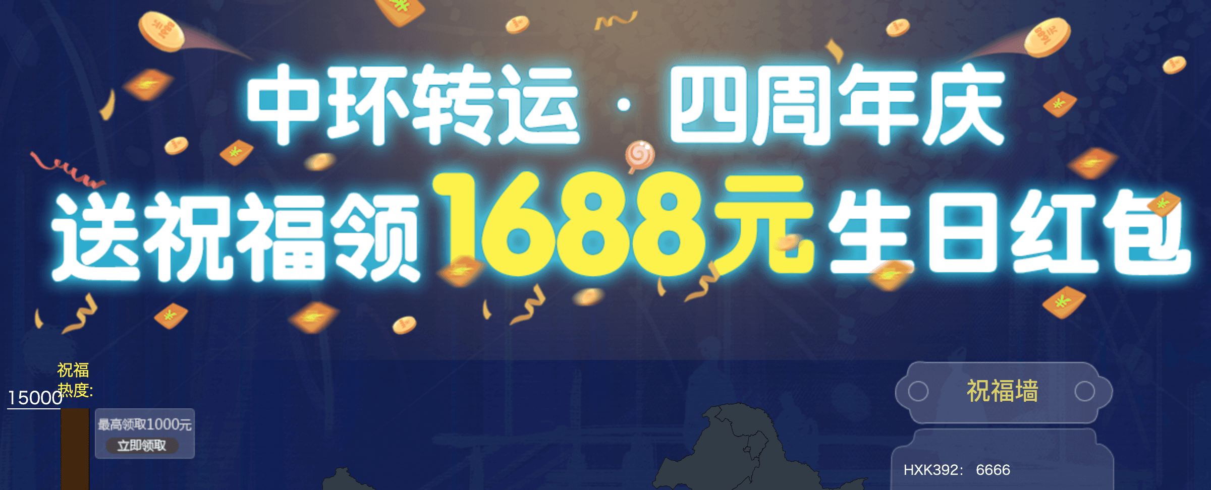 中环转运优惠券2026 4周年庆 送祝福 领1688元优惠券 新注册领68元优惠券 晒单送120元优惠券