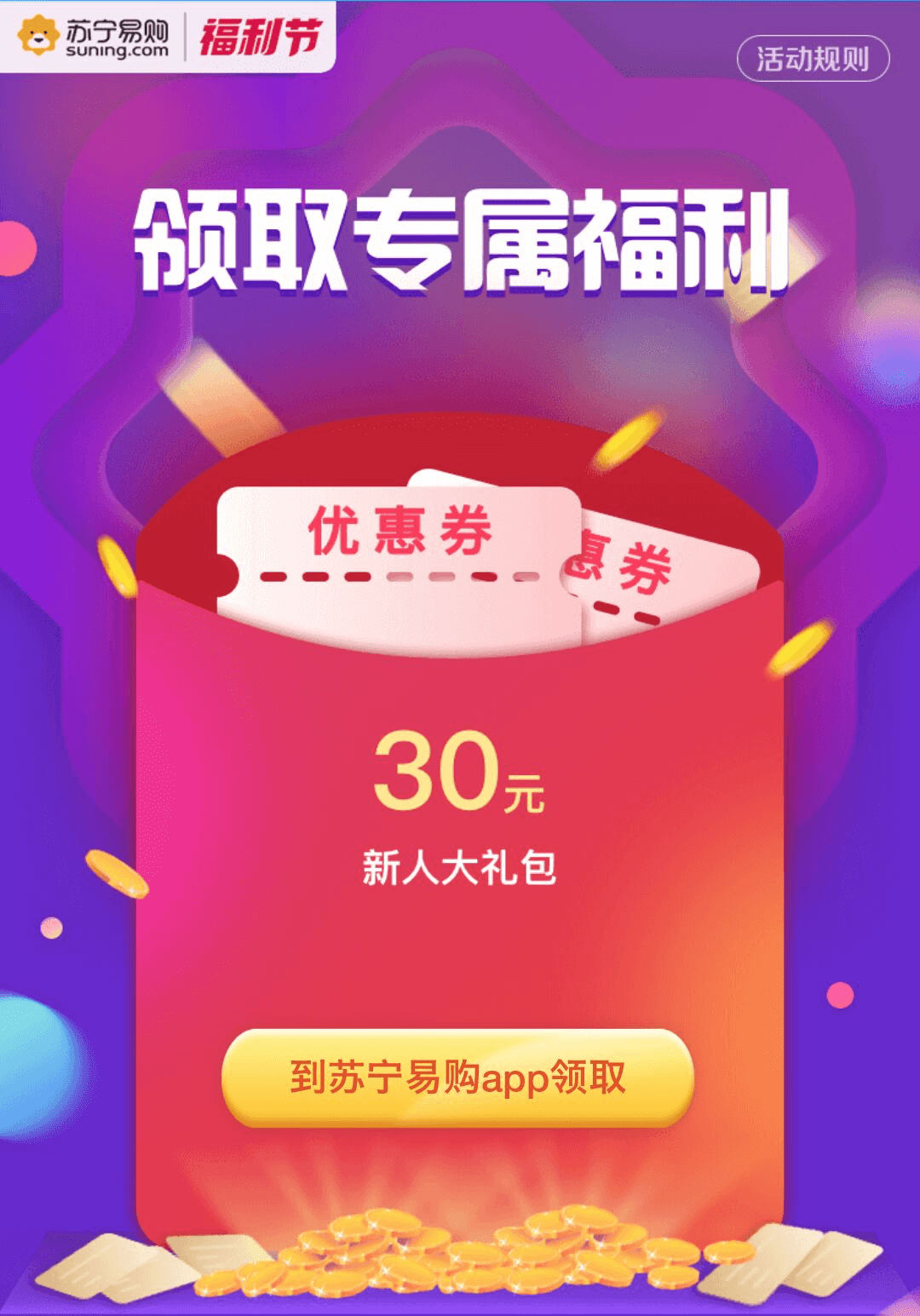苏宁易购新用户优惠券 苏宁易购新人礼包2019 苏宁易购新人30元无门槛劵