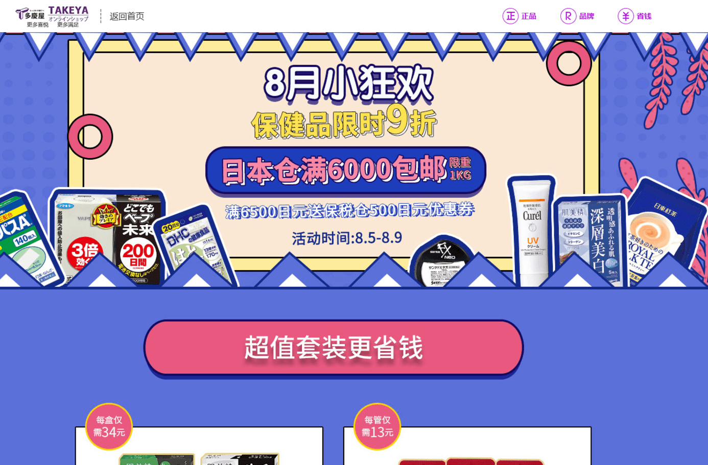 多庆屋中文官网优惠码2026 8月小狂欢保健品限时9折促销日本仓满6000日元包邮（限重1kg）