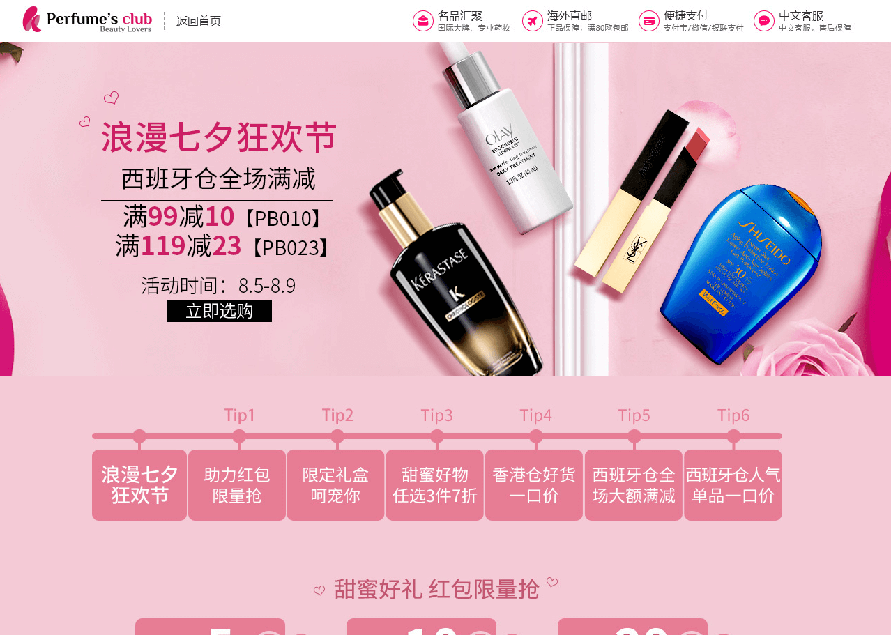 Perfumesclub优惠码2026 Perfume’s Club中文官网七夕西班牙仓最高立减23欧另有多个促销专场