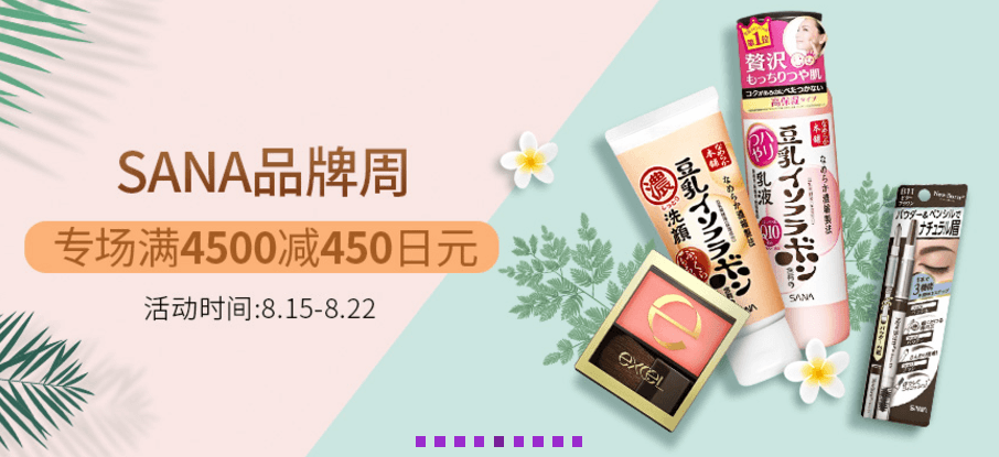 多庆屋中文官网优惠码2026 SANA品牌周专场满4500日元减450日元凑单好价-图片1