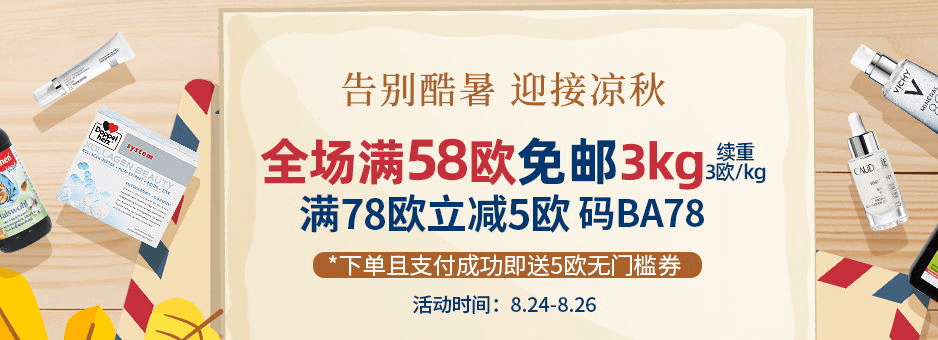 德国BA保镖药房优惠码2026 全场满58欧免邮3kg满78欧立减5欧