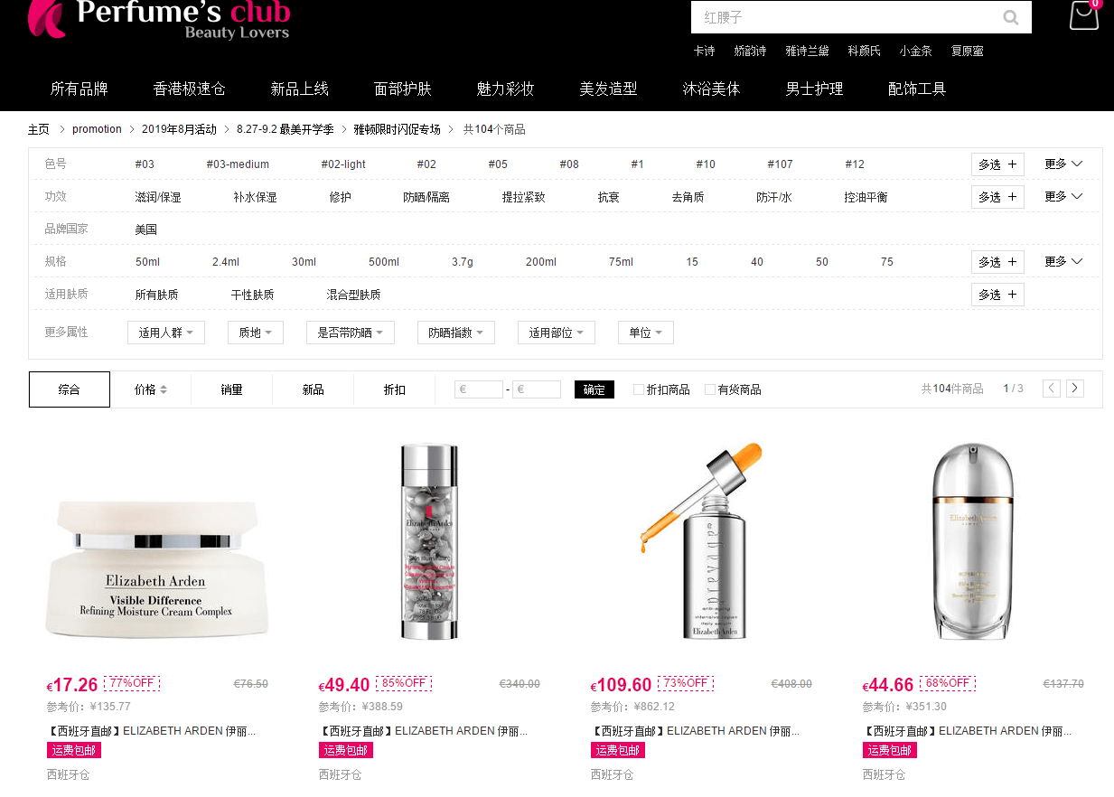Perfumes Club中国官网优惠码2026 西班牙仓现有Elizabeth Arden雅顿全场任选2件8.3折限时闪促