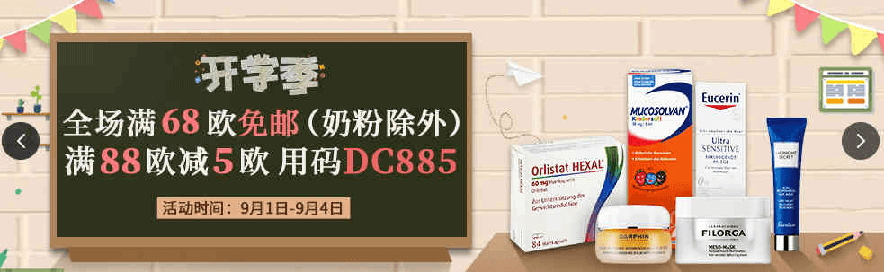 德国DC德式康优惠码2026 全场满68欧免邮不限重（奶粉不参加）满88欧立减5欧