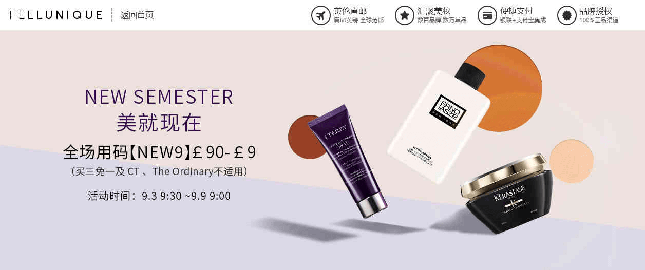 Feelunique中文官网折扣码2026 全场用码£90-£9 香港仓满£50包税包邮+英国仓满£60包邮+20英镑税费补贴优惠券