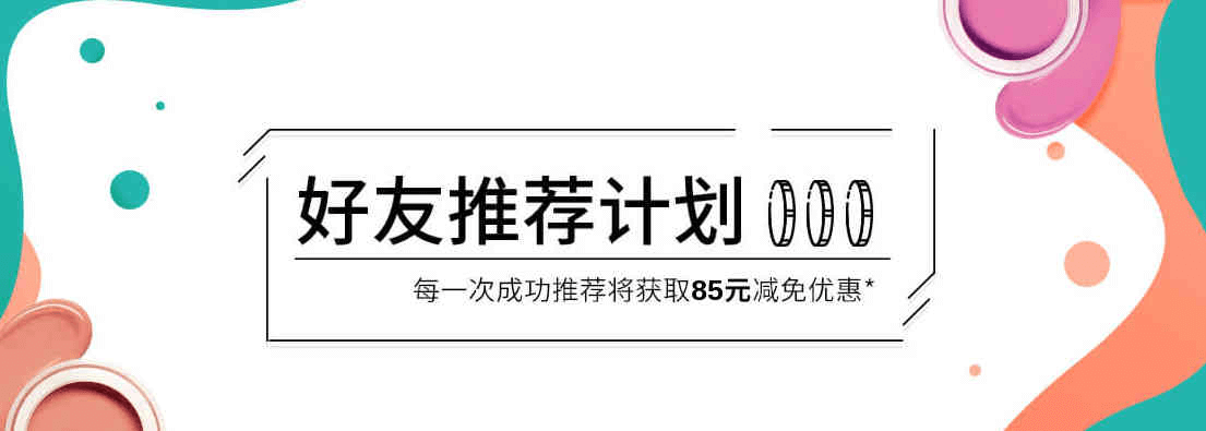 Lookfantastic中文官网折扣码2026 好友推荐计划：新用户满额立减130元/老用户85元奖励可叠加折扣码