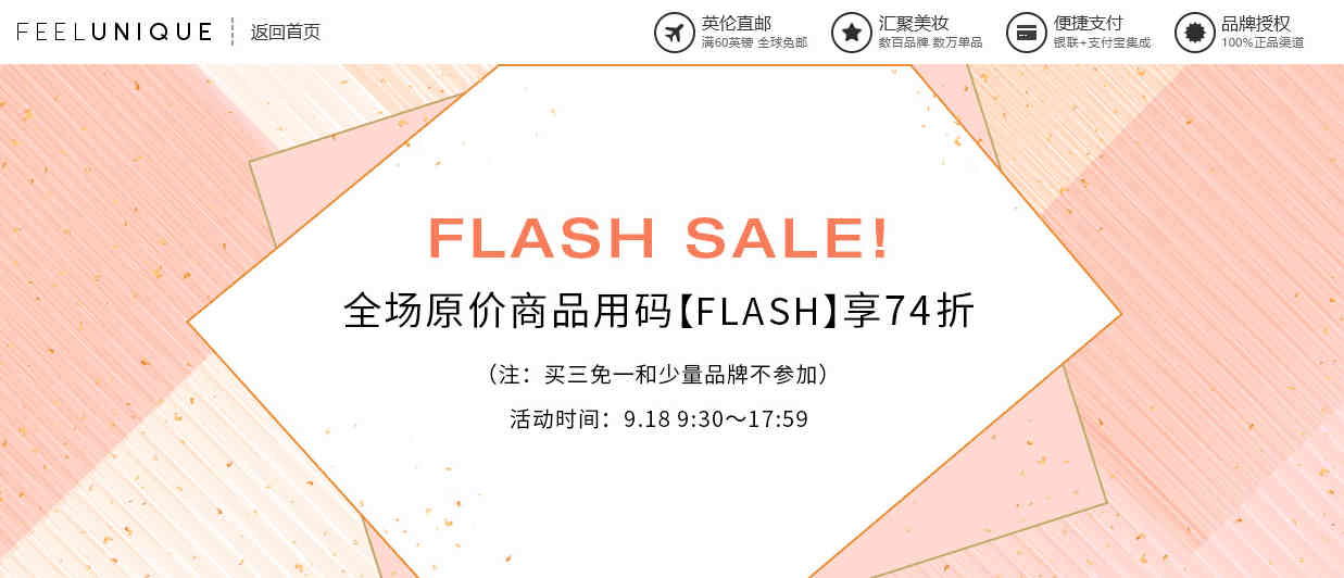 Feelunique中文官网折扣码2026  阶梯闪购全场7.4折起，欧缇丽、雅顿、菲洛嘉都参加 越早越划算 直邮国内 支持支付宝付款