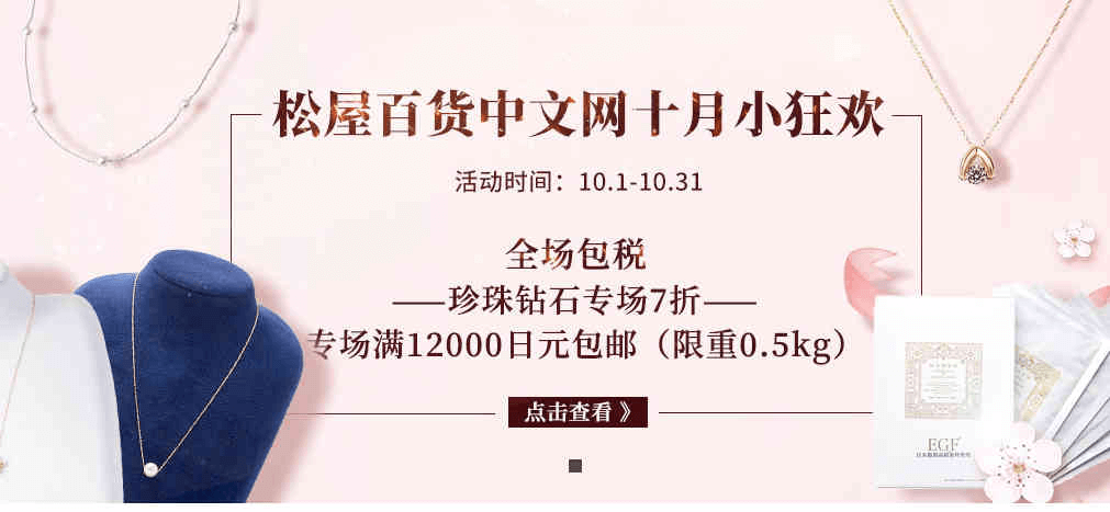 松屋百货中文官网优惠码2026 珍珠钻石专场7折（全场包税）满12000日元包邮0.5kg 直邮中国+支持支付宝付款