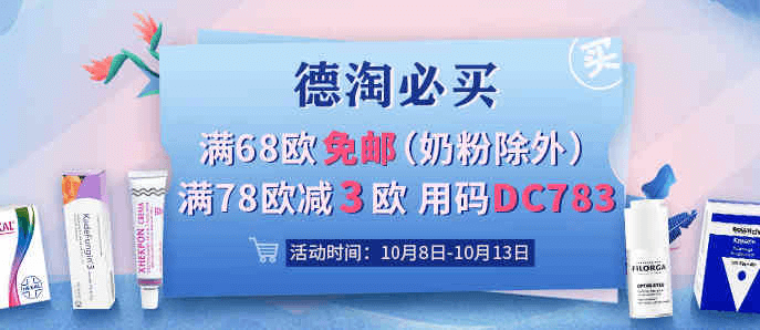 德国DC德式康优惠码2026 全场满68欧免邮不限重（奶粉除外）满78欧立减3欧