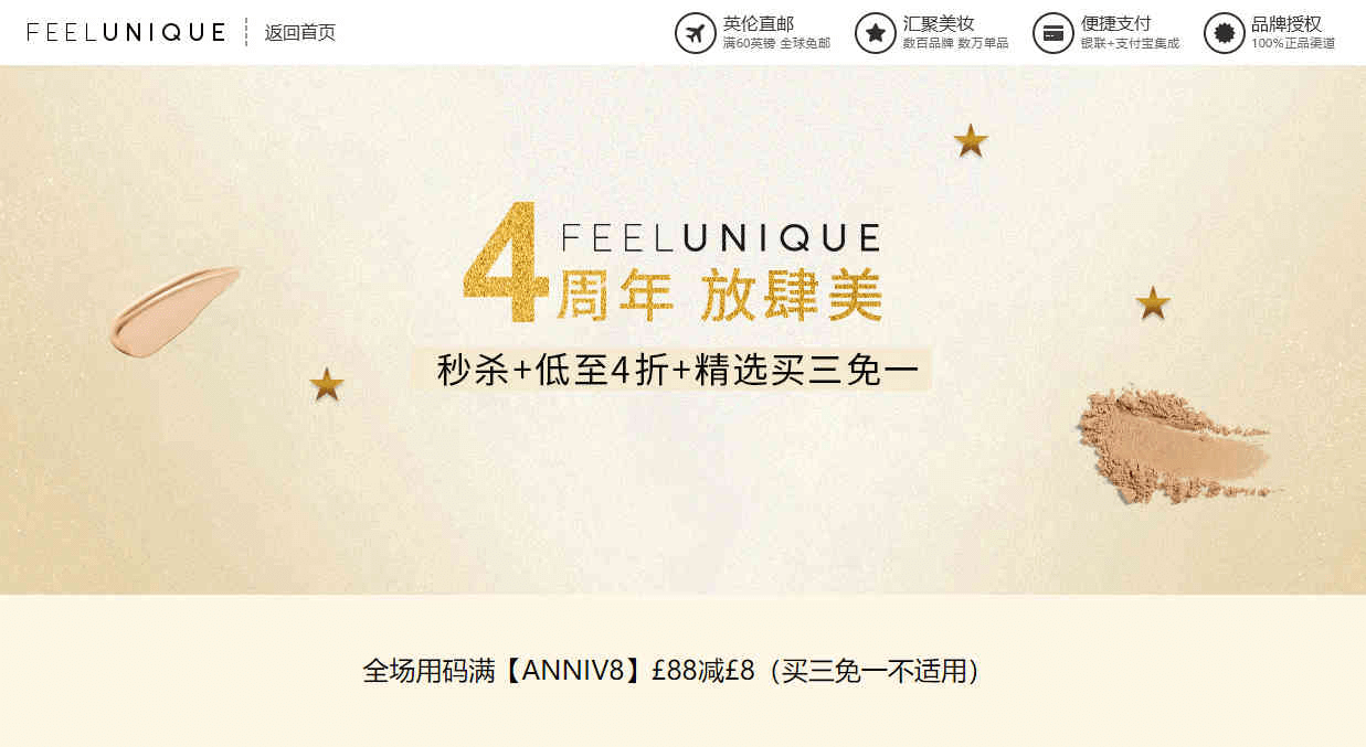 Feelunique中文官网优惠码2026 4周年庆全场低至4折+满￡88-￡8+买三免一 直邮国内+支持支付宝付款