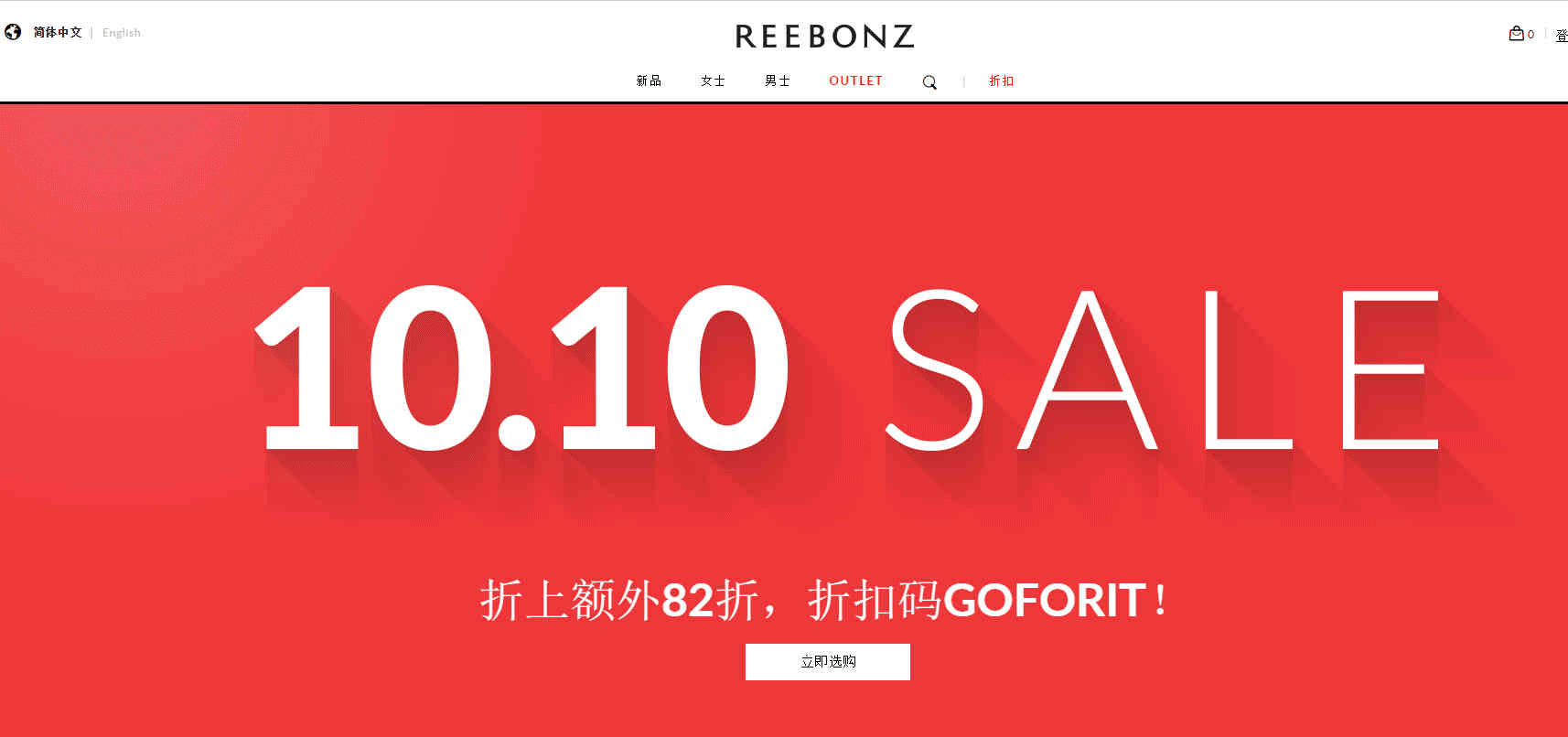 REEBONZ中文官网折扣码2026 全场无门槛额外82折促销折扣区也参加