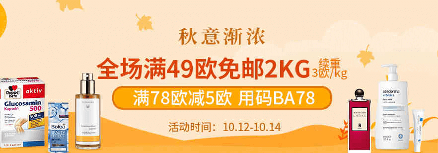 BA保镖药房优惠码2026 全场满49欧免邮2kg满78欧立减5欧