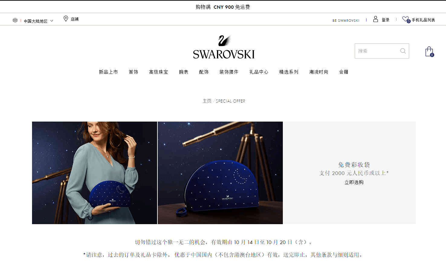 Swarovski施华洛世奇中国官网优惠码2026 购满2000元可获赠化妆包一个满额免邮