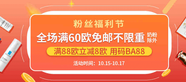 BA保镖药房优惠码2026 全场满60欧免邮不限重（奶粉除外）满88欧立减8欧