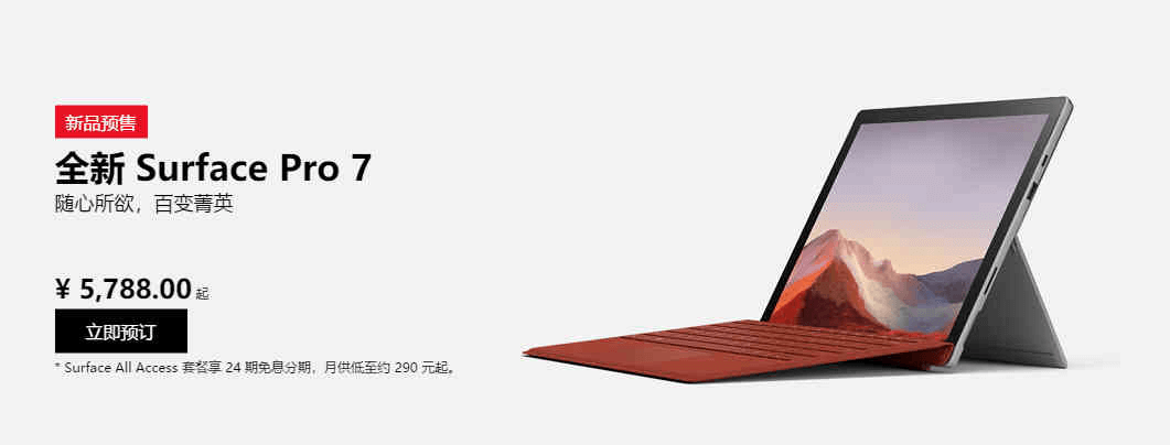 微软Surface Pro 7新品发布 surface7参数配置 全新微软苏菲pro7学生及教职工专享9折-图片4