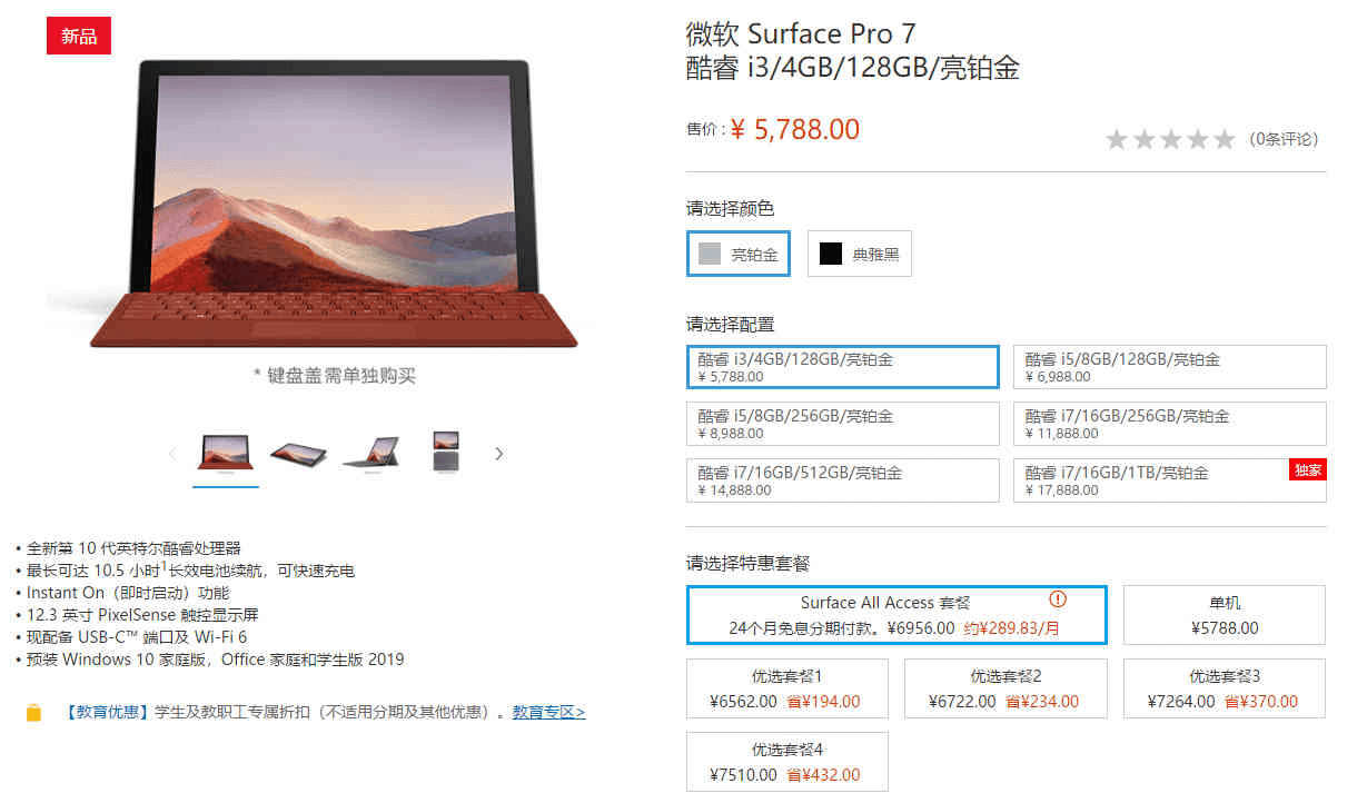 微软Surface Pro 7新品发布 surface7参数配置 全新微软苏菲pro7学生及教职工专享9折-图片5