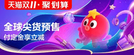 解密2019年双十一活动主要三个玩法:双十一预售|超级红包|愿望清单-图片1