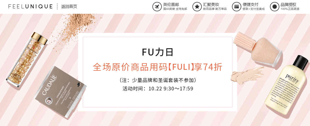 Feelunique中文官网优惠码2026 全场原价商品无门槛最高74折促销直邮中国+支持支付宝付款