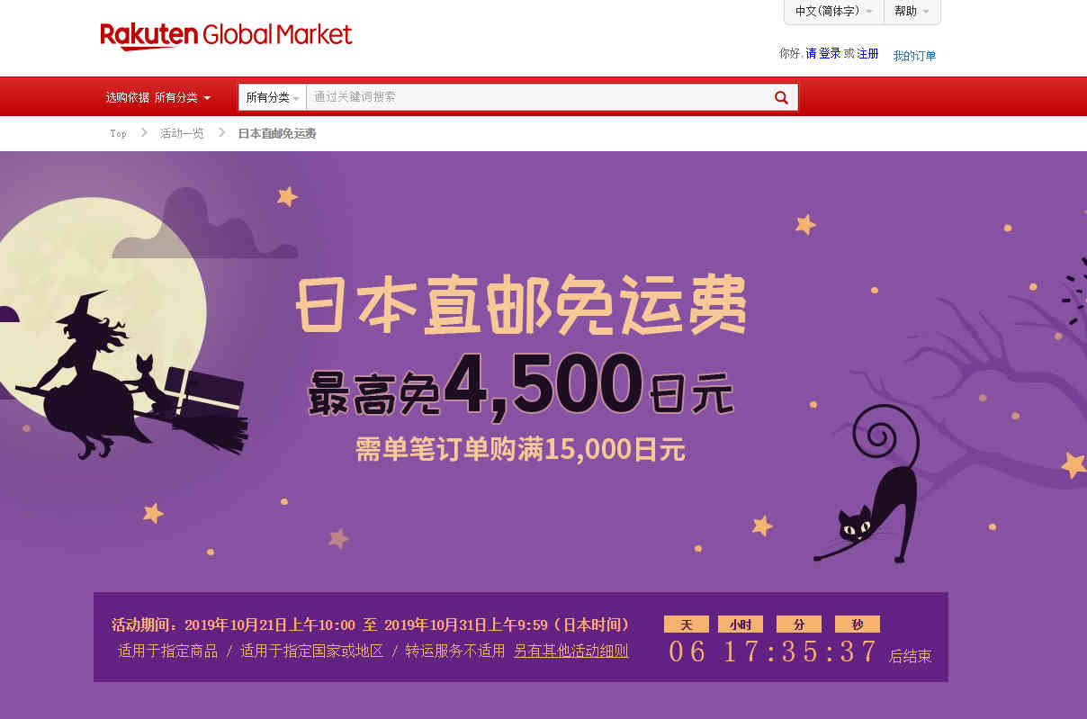 乐天国际优惠码2026 现有单笔订单满15000日元最高免4500日元运费活动仅限日本直邮
