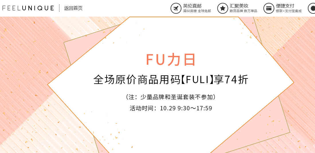 Feelunique中文官网优惠码2026 全场原价商品无门槛最高74折再来直邮中国+支持支付宝付款