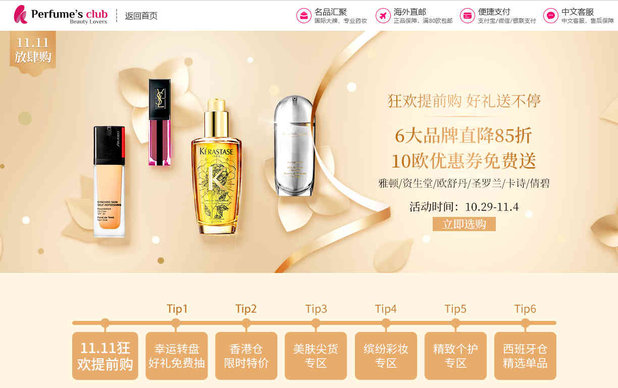 Perfumesclub中文官网折扣码2026 双十一预热精选大牌额外85折/抽奖得无门槛10欧优惠券另有多个促销专场直邮国内+支持支付宝付款