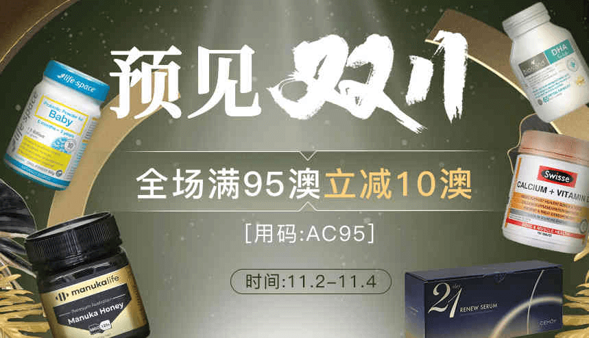 澳洲Amcal中文官网优惠码2026 双十一预热全场满95澳立减10澳下单立返券