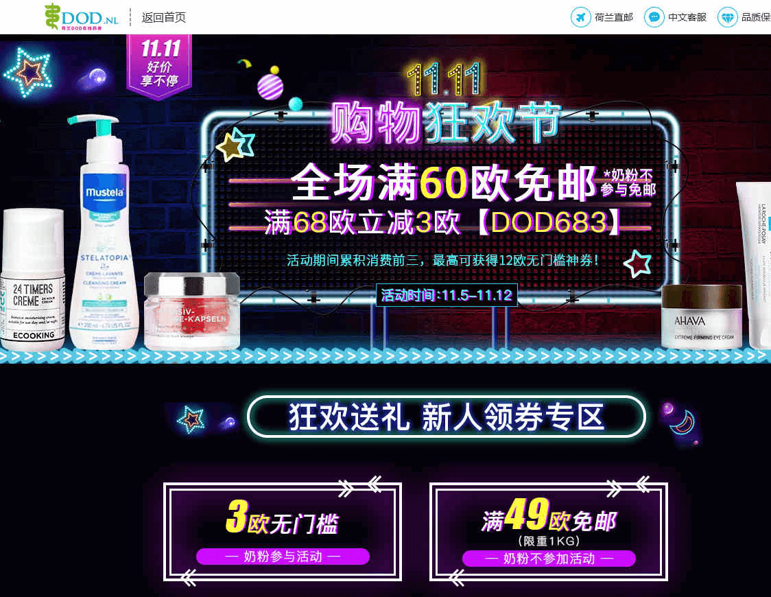 荷兰DOD中文官网优惠码2026 双11购物狂欢节全场满60欧免邮（奶粉不参加）满68欧立减3欧