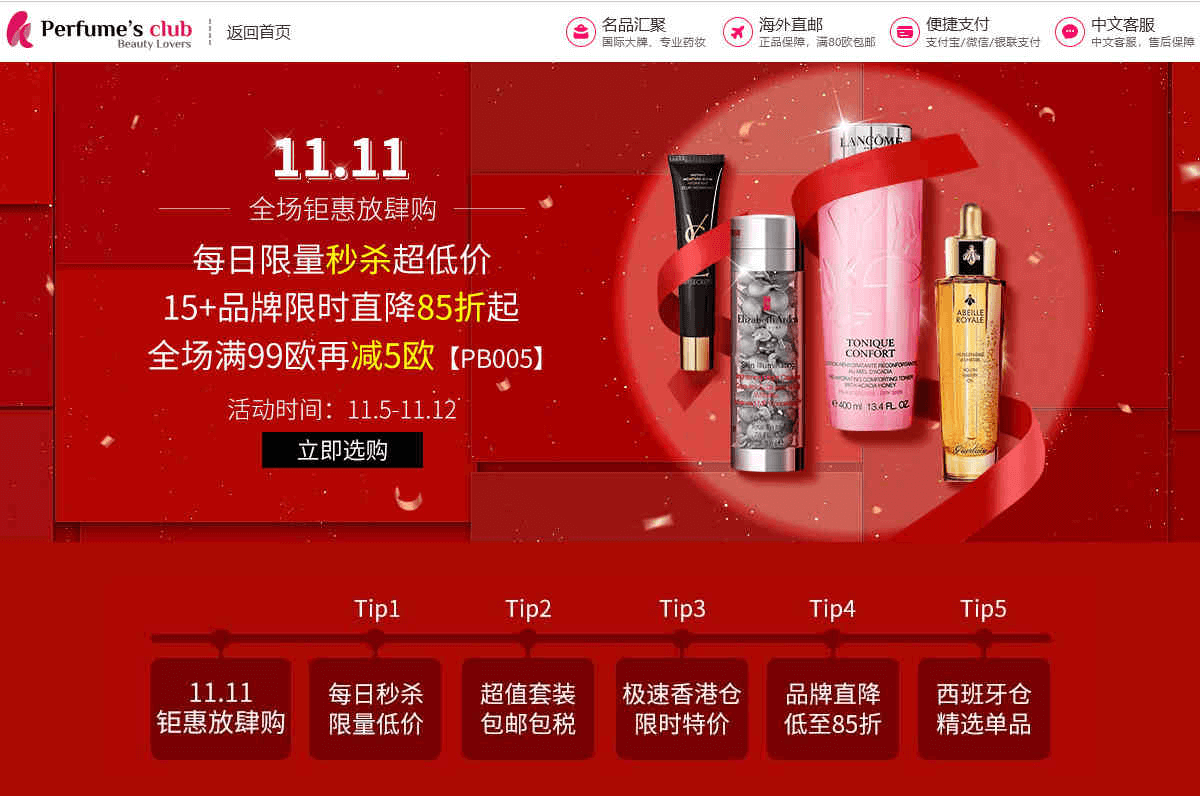 Perfumesclub中文官网优惠码2026 双十一精选大牌额外85折+满99欧立减5欧促销每日另有限量秒杀专场