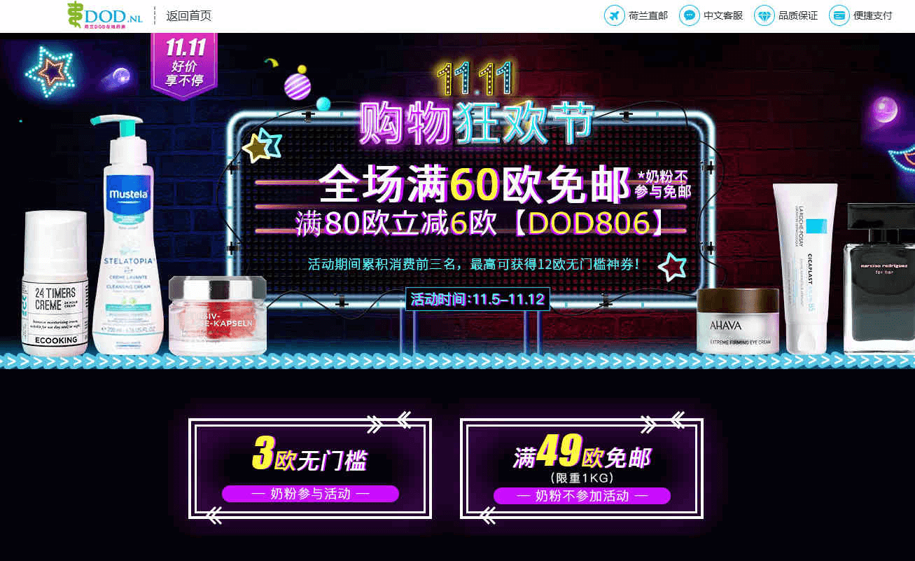 荷兰DOD中文官网优惠码2026 双11购物狂欢节全场满60欧免邮（奶粉不参加）新增满80欧立减6欧优惠
