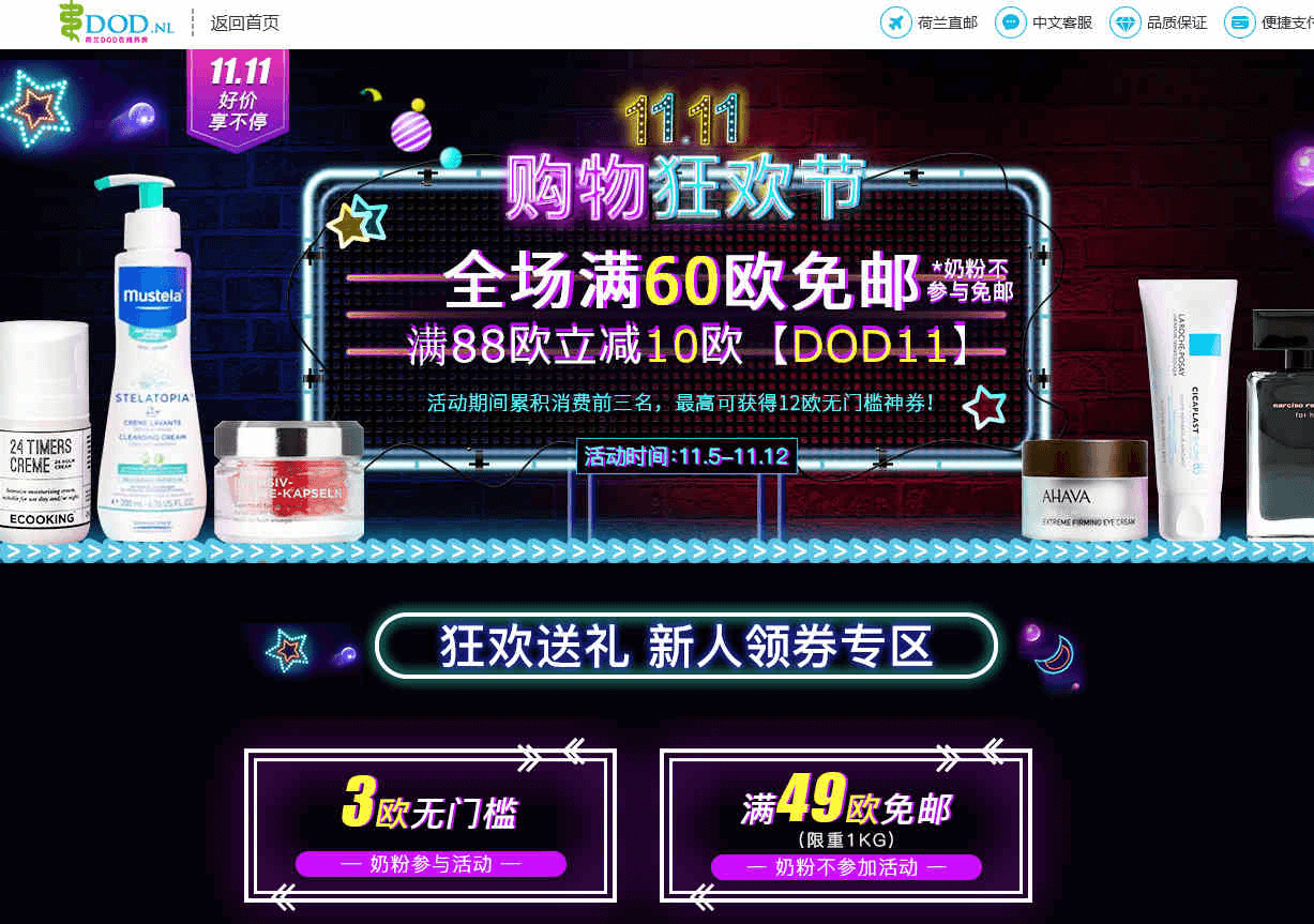 荷兰DOD中文官网优惠码2026 双11购物狂欢节全场满60欧免邮（奶粉不参加）新增满80欧立减10欧优惠